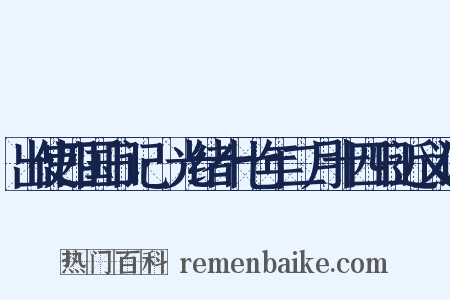 出使四国日记·光绪十七年二月十四日近义词是什么意思的图片